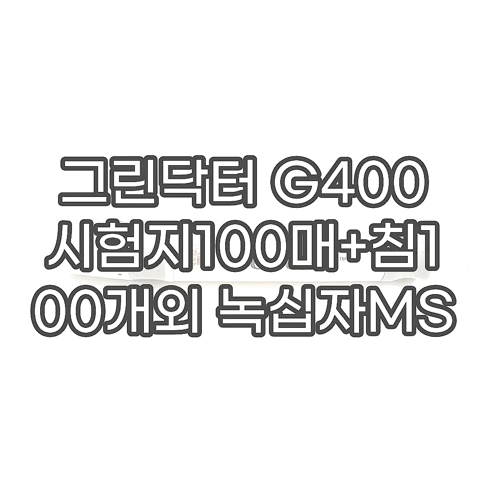 그린닥터 G400 시험지100매+침100개외 녹십자MS 이미지 5