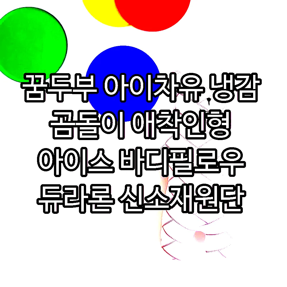 꿈두부 아이차유 냉감 곰돌이 애착인형 아이스 바디필로우 듀라론 신소재원단 이미지 8