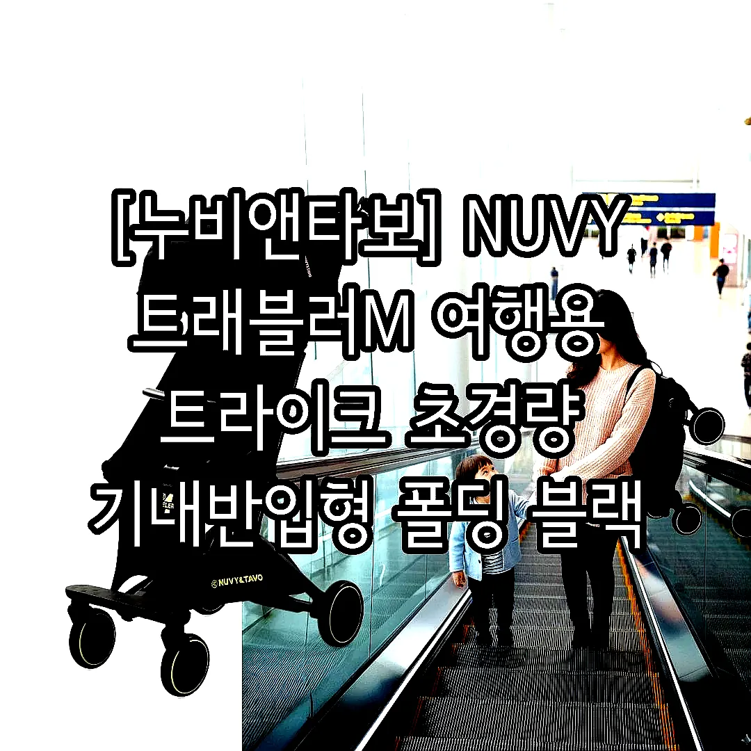 [누비앤타보] NUVY 트래블러M 여행용 트라이크 초경량 기내반입형 폴딩 블랙 이미지 1