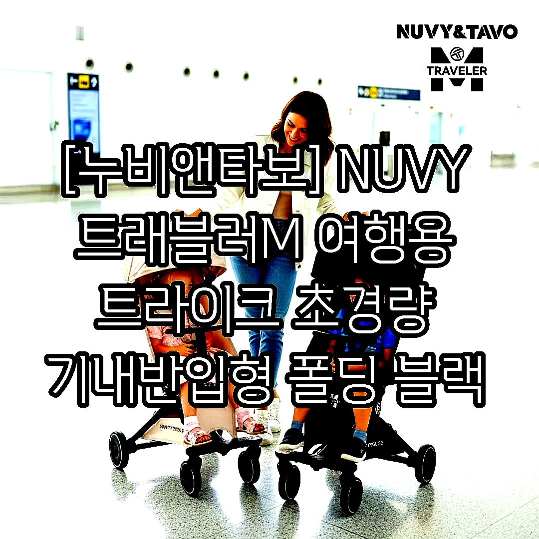 [누비앤타보] NUVY 트래블러M 여행용 트라이크 초경량 기내반입형 폴딩 블랙 이미지 3