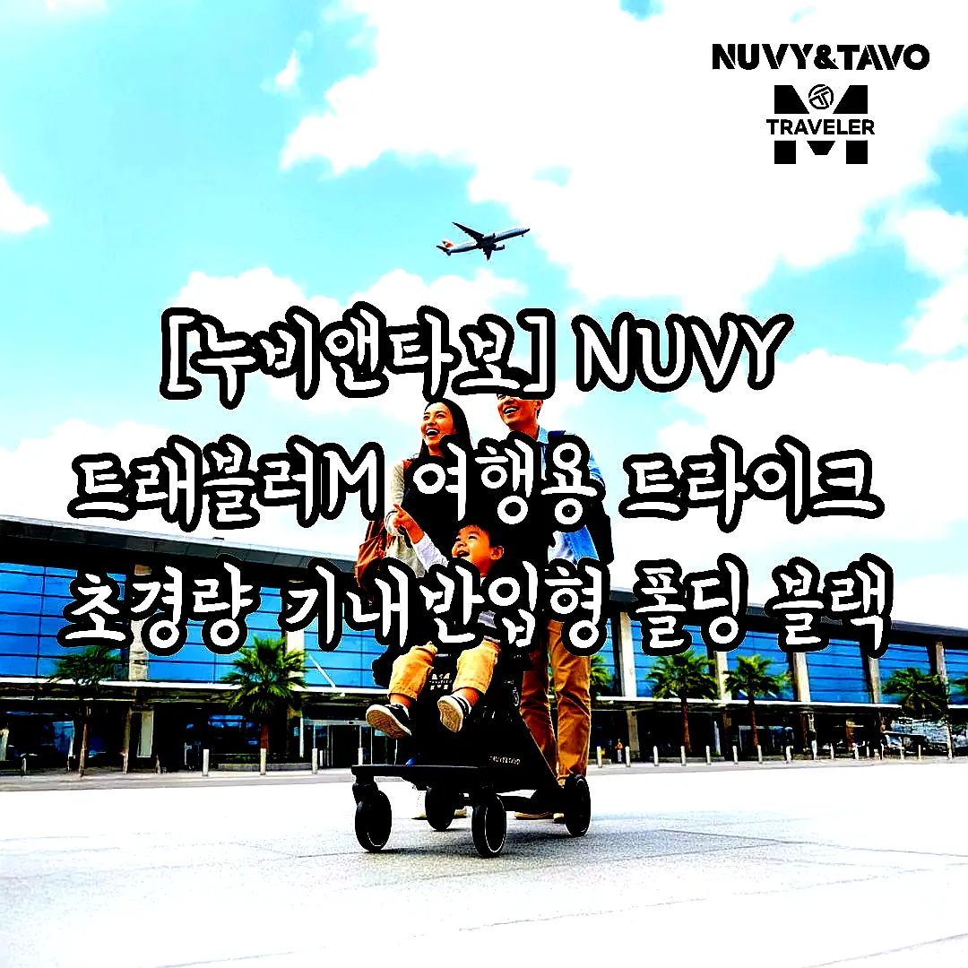 [누비앤타보] NUVY 트래블러M 여행용 트라이크 초경량 기내반입형 폴딩 블랙 이미지 4