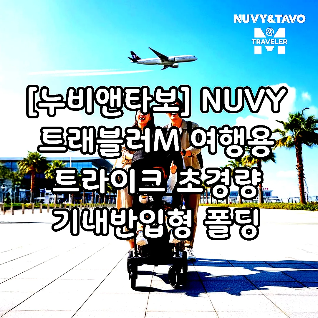[누비앤타보] NUVY 트래블러M 여행용 트라이크 초경량 기내반입형 폴딩 블랙 이미지 5