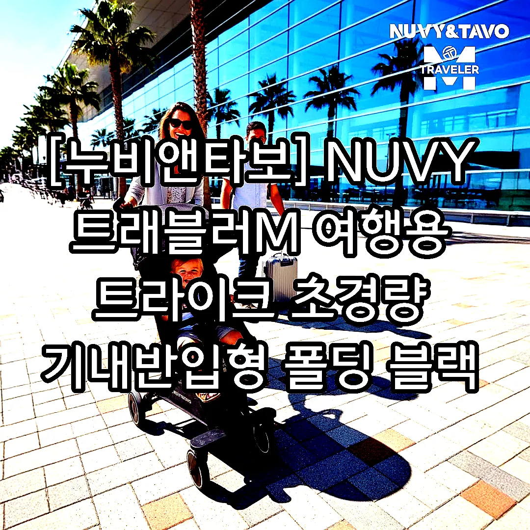 [누비앤타보] NUVY 트래블러M 여행용 트라이크 초경량 기내반입형 폴딩 블랙 이미지 6