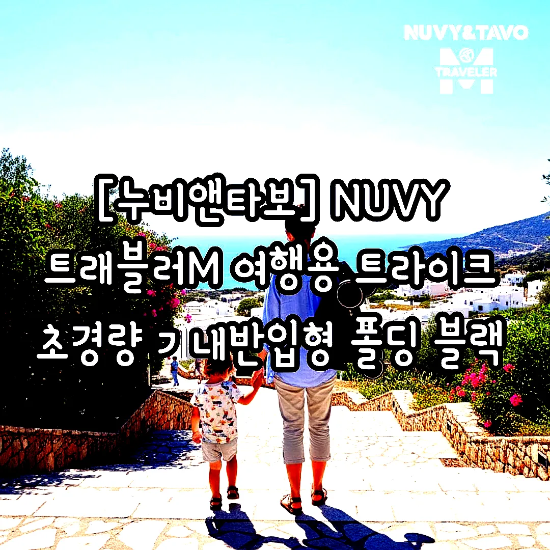 [누비앤타보] NUVY 트래블러M 여행용 트라이크 초경량 기내반입형 폴딩 블랙 이미지 8
