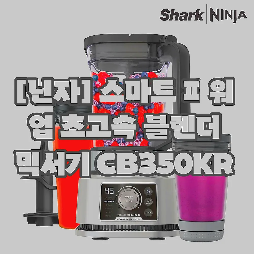 [닌자] 스마트 파워 업 초고속 블렌더 믹서기 CB350KR 이미지 1