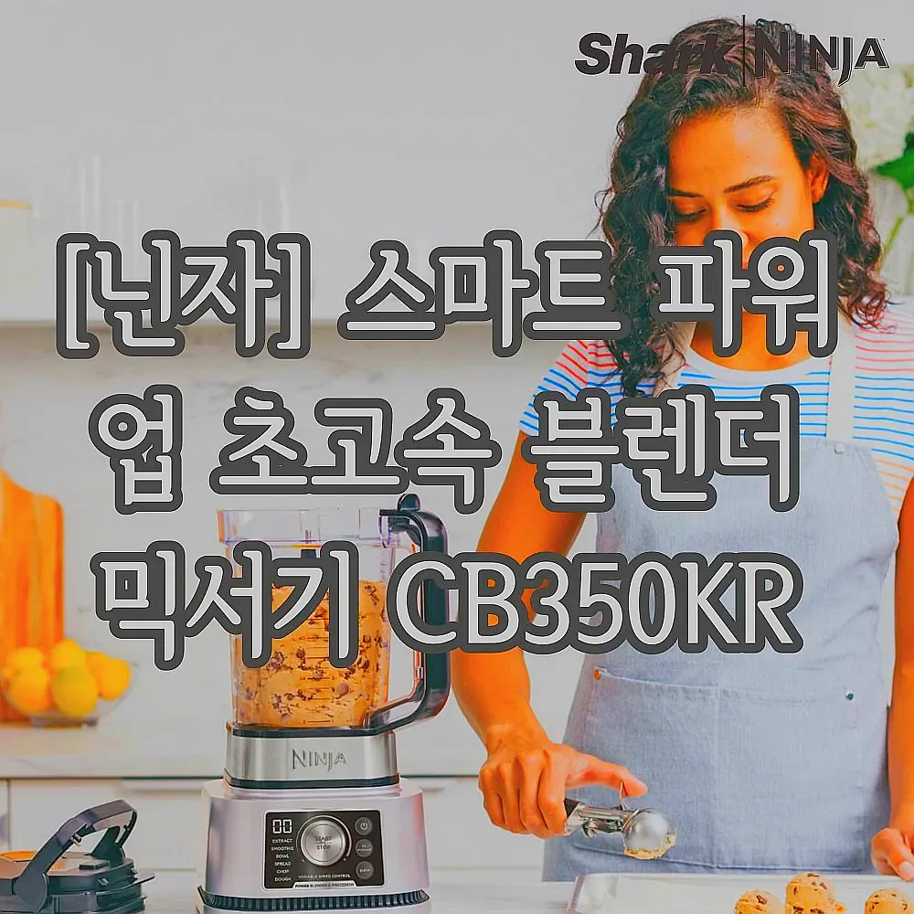 [닌자] 스마트 파워 업 초고속 블렌더 믹서기 CB350KR 이미지 2