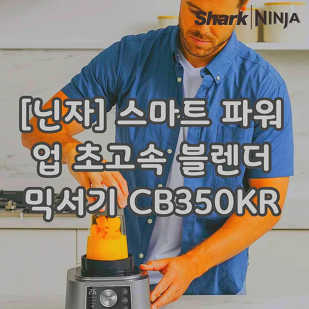 [닌자] 스마트 파워 업 초고속 블렌더 믹서기 CB350KR 이미지 3
