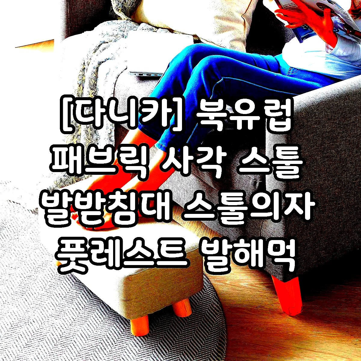 [다니카] 북유럽 패브릭 사각 스툴 발받침대 스툴의자 풋레스트 발해먹 이미지 1
