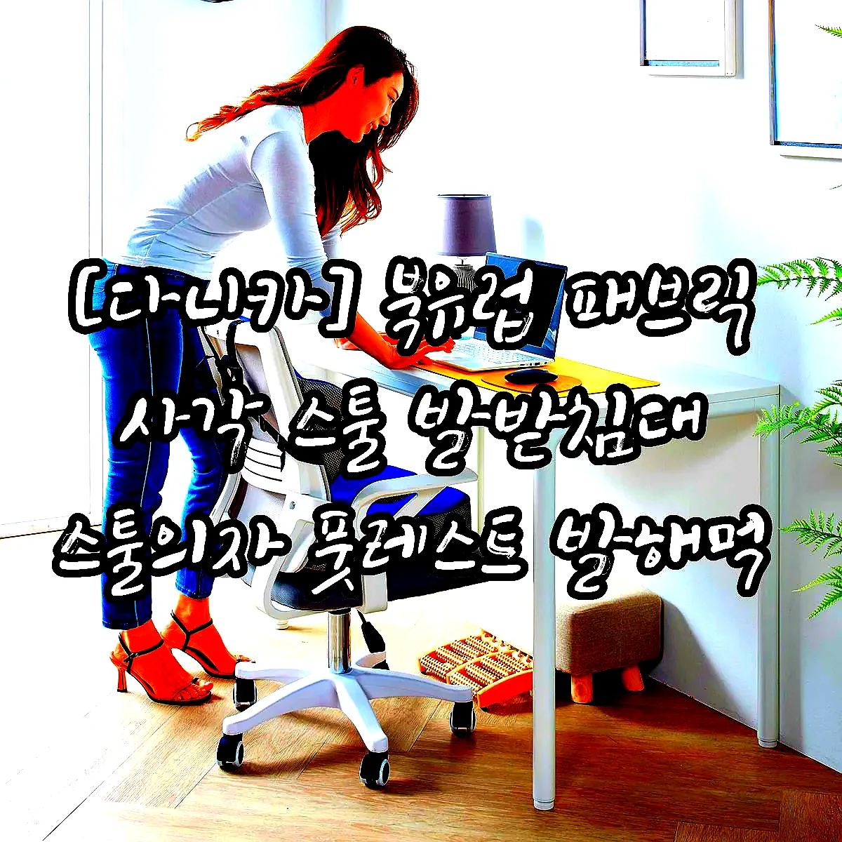 [다니카] 북유럽 패브릭 사각 스툴 발받침대 스툴의자 풋레스트 발해먹 이미지 2