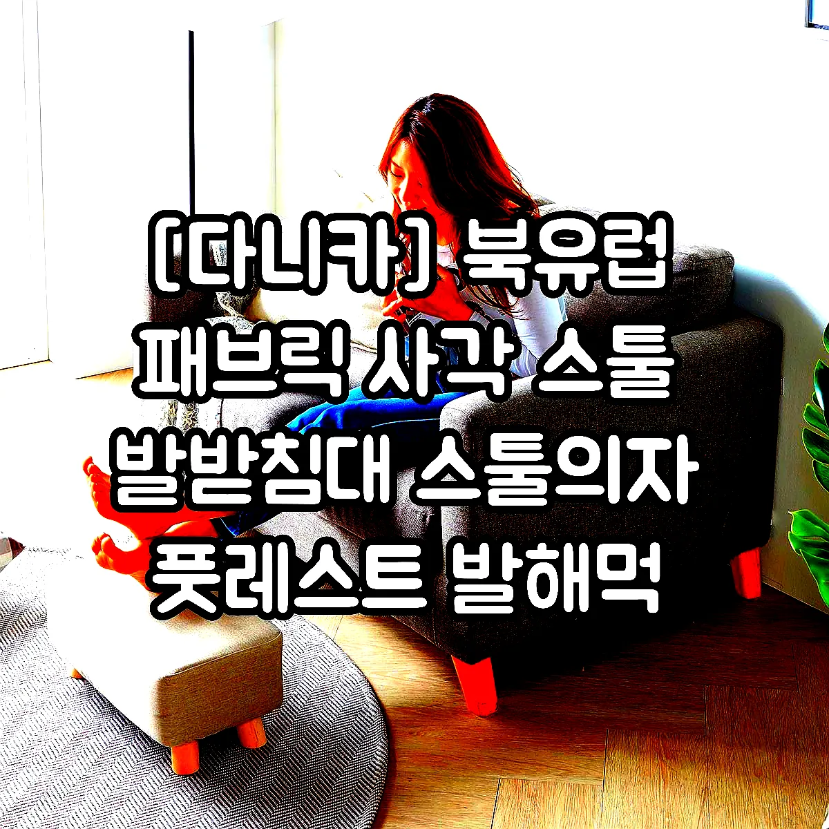 [다니카] 북유럽 패브릭 사각 스툴 발받침대 스툴의자 풋레스트 발해먹 이미지 3