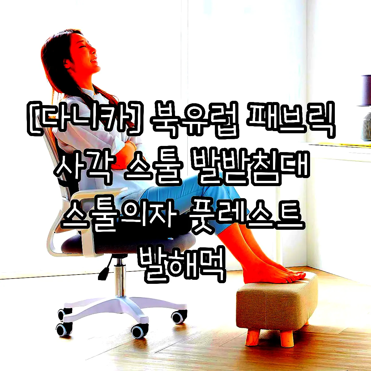 [다니카] 북유럽 패브릭 사각 스툴 발받침대 스툴의자 풋레스트 발해먹 이미지 4