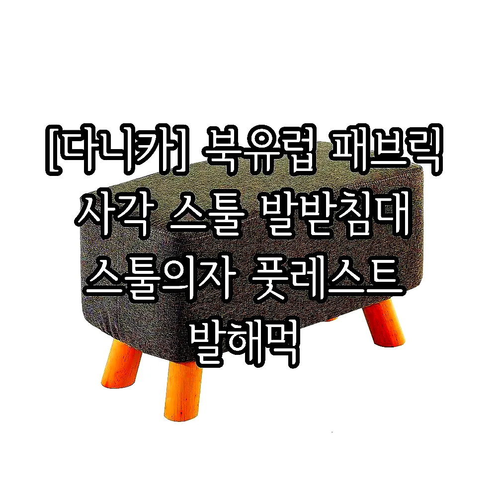 [다니카] 북유럽 패브릭 사각 스툴 발받침대 스툴의자 풋레스트 발해먹 이미지 5