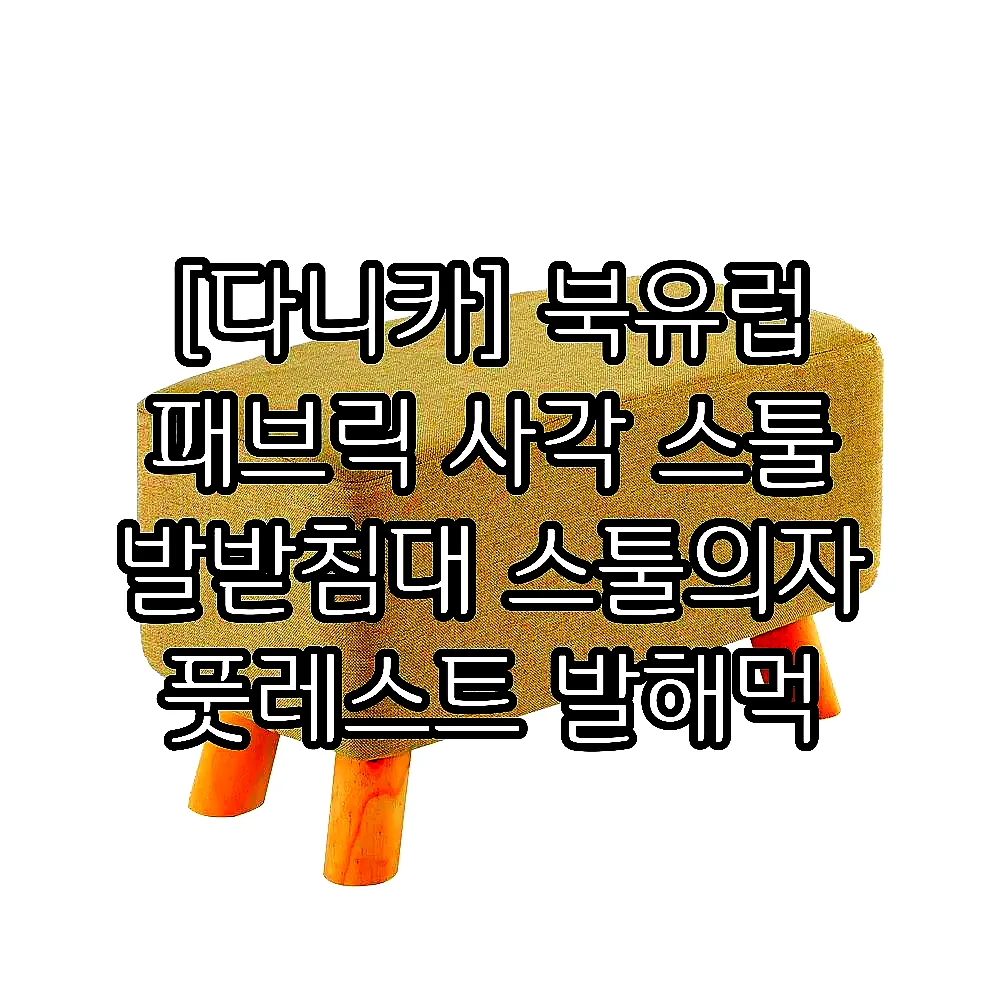 [다니카] 북유럽 패브릭 사각 스툴 발받침대 스툴의자 풋레스트 발해먹 이미지 6