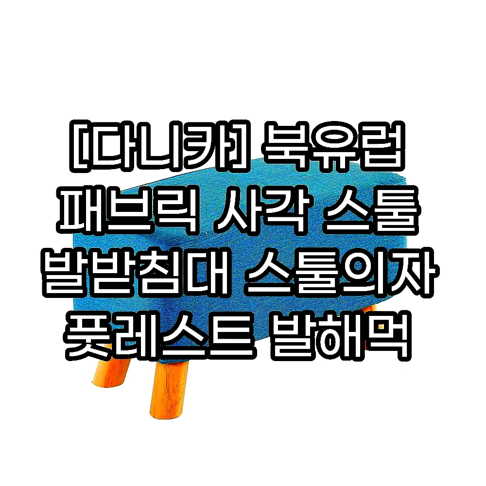 [다니카] 북유럽 패브릭 사각 스툴 발받침대 스툴의자 풋레스트 발해먹 이미지 7
