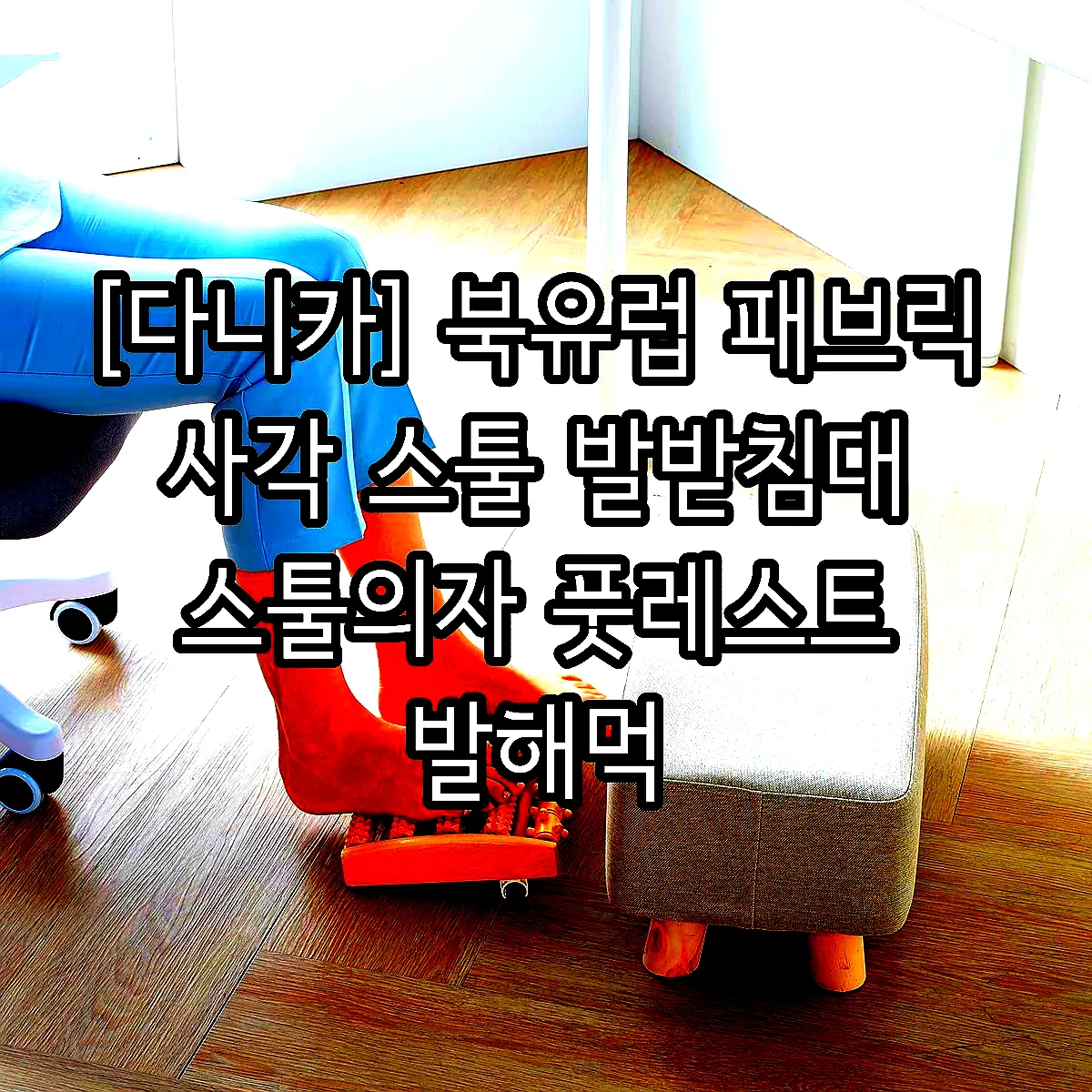 [다니카] 북유럽 패브릭 사각 스툴 발받침대 스툴의자 풋레스트 발해먹 이미지 8