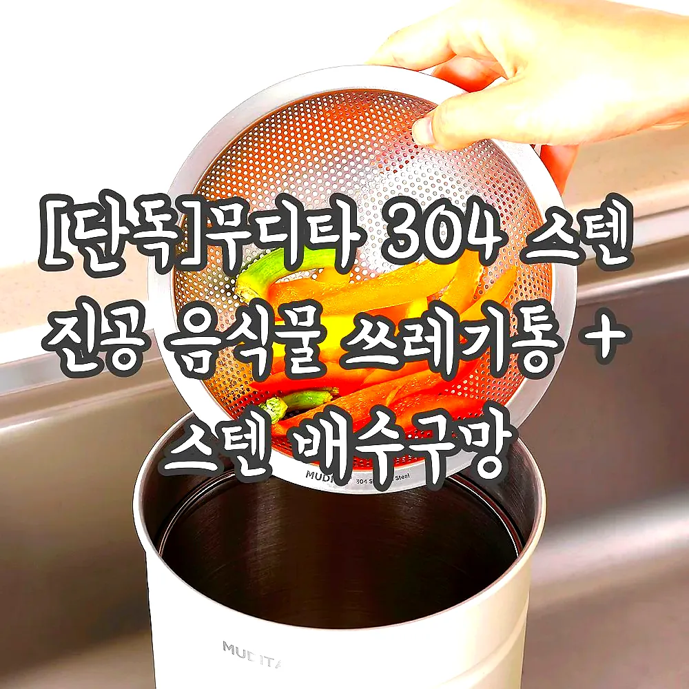 [단독]무디타 304 스텐 진공 음식물 쓰레기통 + 스텐 배수구망 이미지 2