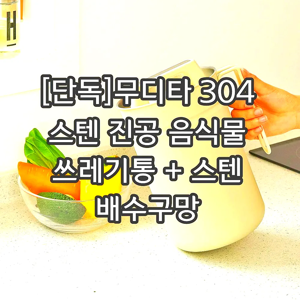 [단독]무디타 304 스텐 진공 음식물 쓰레기통 + 스텐 배수구망 이미지 3