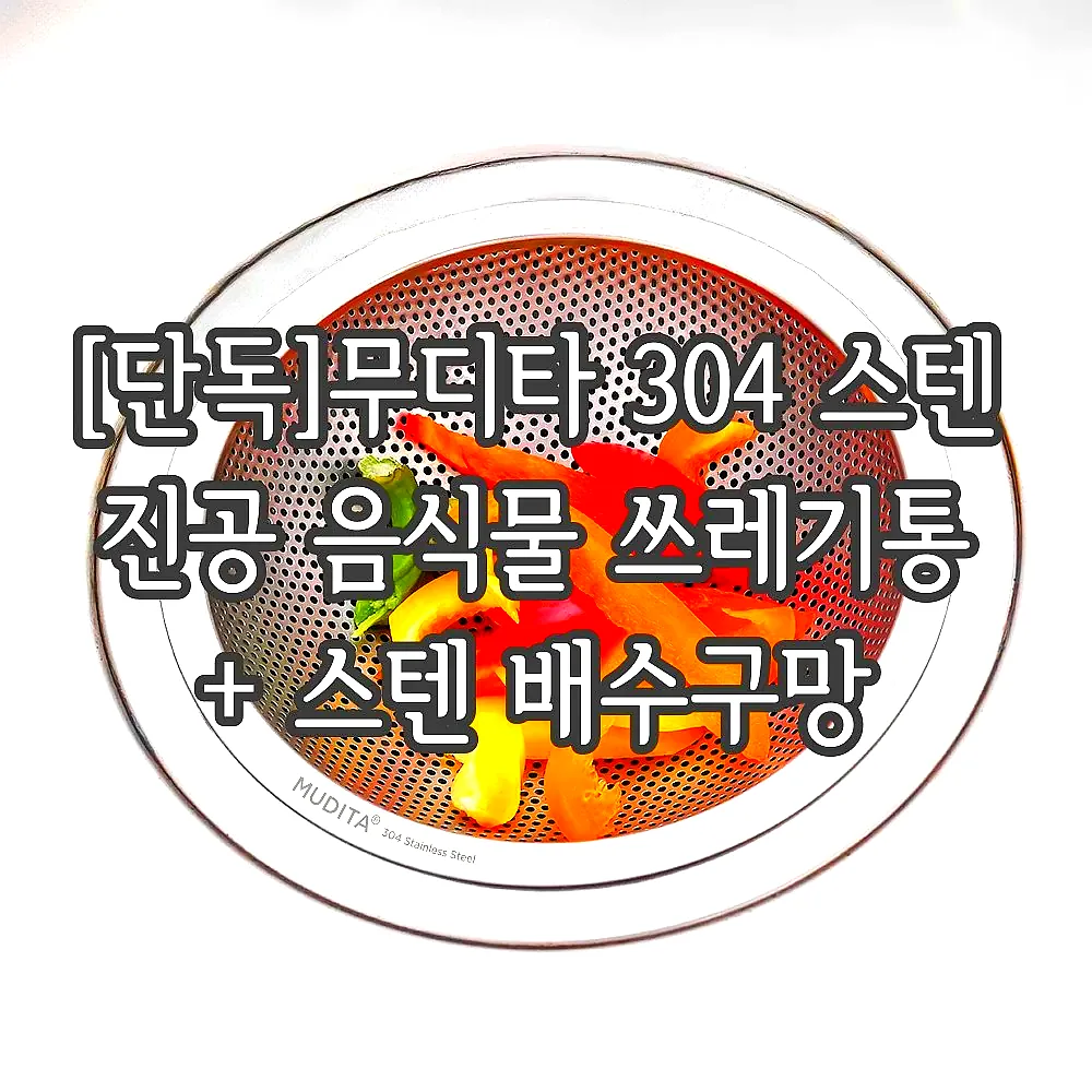 [단독]무디타 304 스텐 진공 음식물 쓰레기통 + 스텐 배수구망 이미지 4