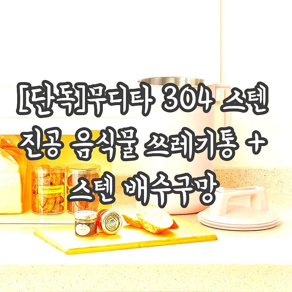 [단독]무디타 304 스텐 진공 음식물 쓰레기통 + 스텐 배수구망 이미지 5