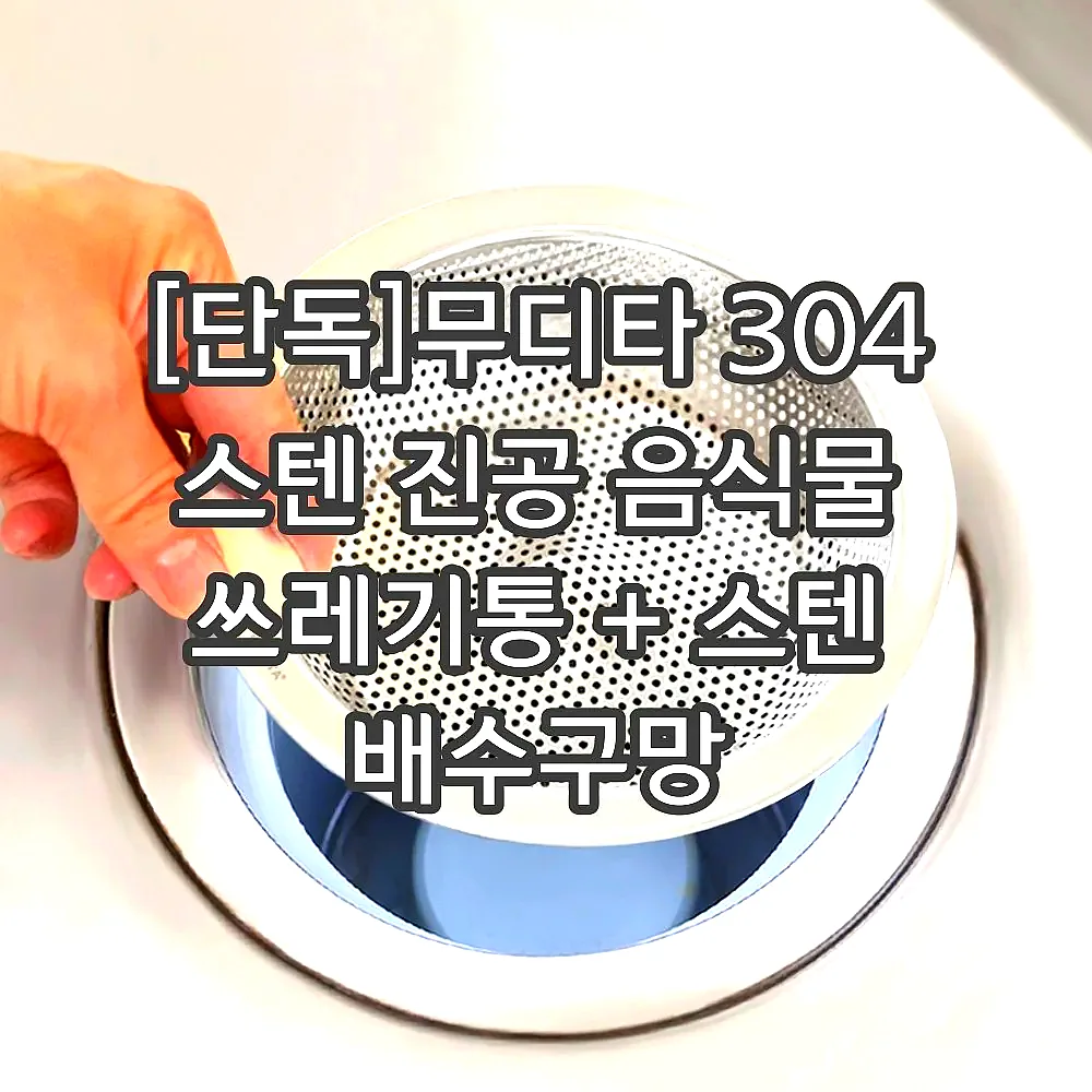 [단독]무디타 304 스텐 진공 음식물 쓰레기통 + 스텐 배수구망 이미지 6