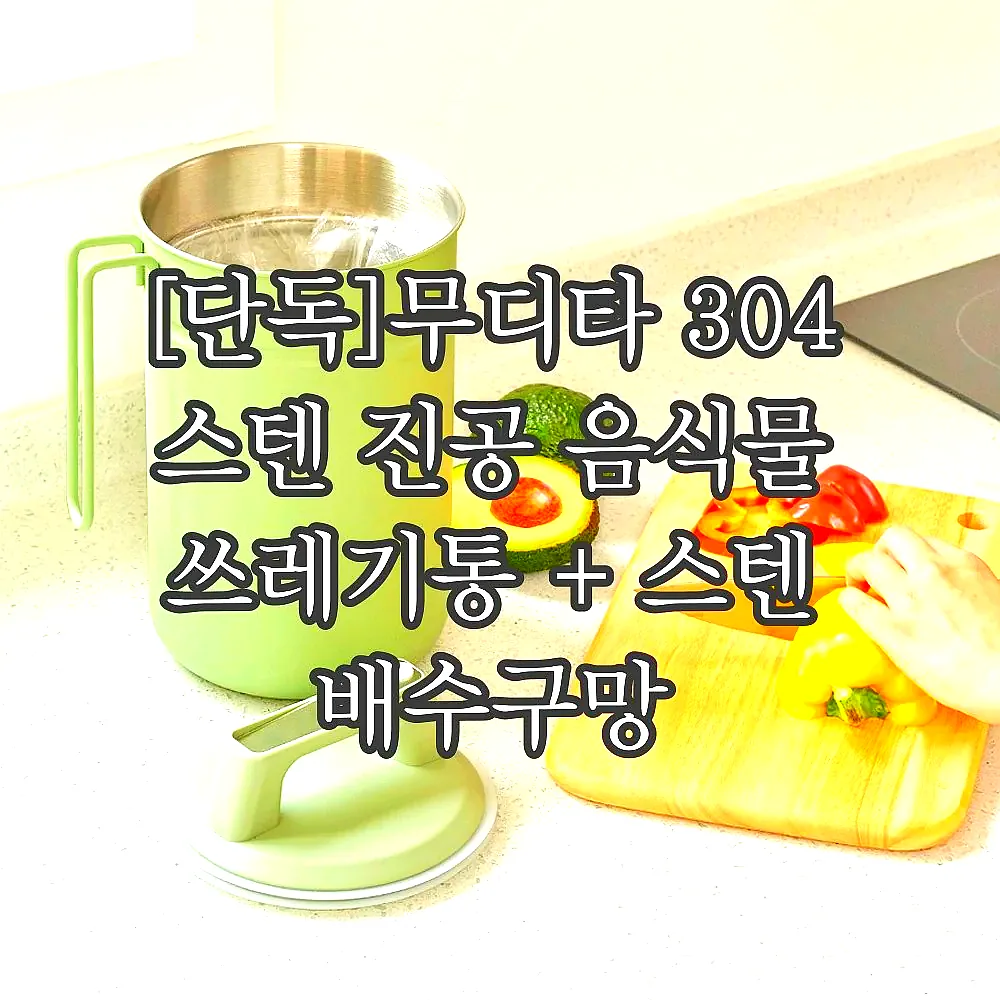 [단독]무디타 304 스텐 진공 음식물 쓰레기통 + 스텐 배수구망 이미지 7