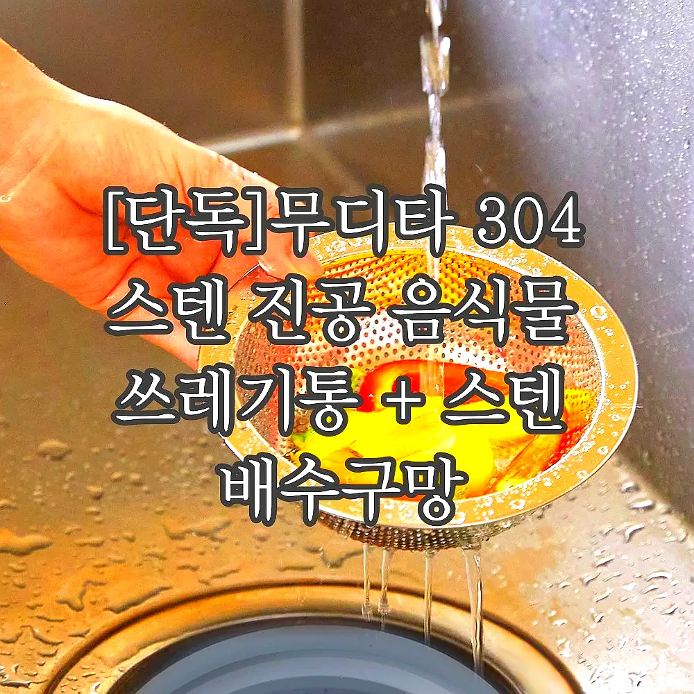 [단독]무디타 304 스텐 진공 음식물 쓰레기통 + 스텐 배수구망 이미지 8