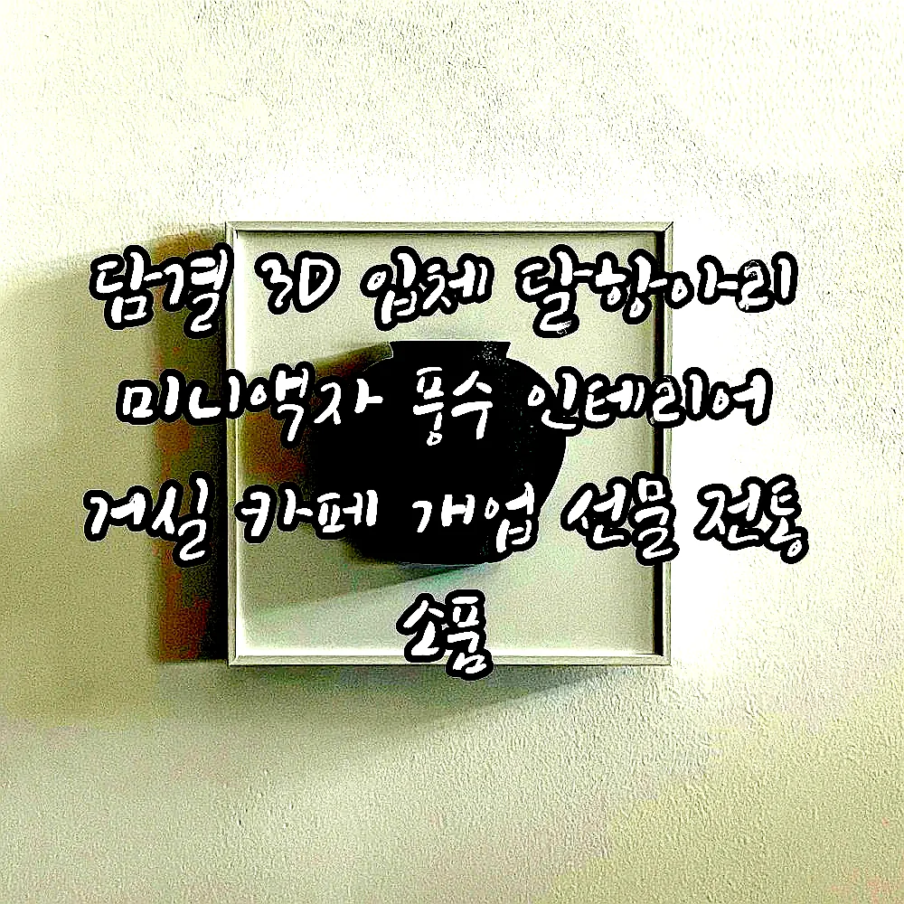 담결 3D 입체 달항아리 미니액자 풍수 인테리어 거실 카페 개업 선물 전통 소품 이미지 5