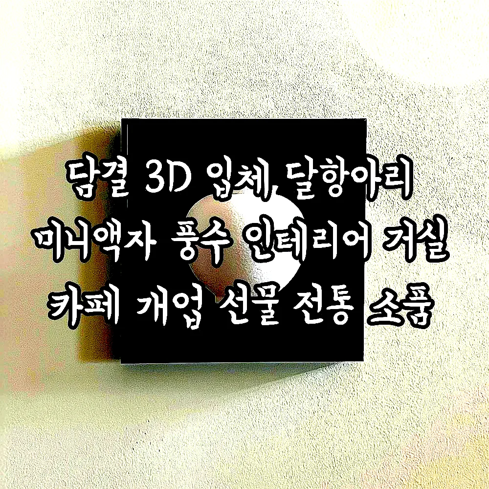 담결 3D 입체 달항아리 미니액자 풍수 인테리어 거실 카페 개업 선물 전통 소품 이미지 4