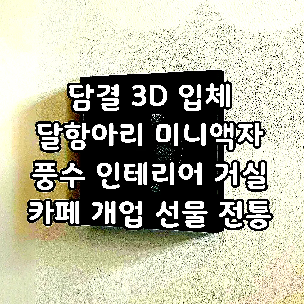 담결 3D 입체 달항아리 미니액자 풍수 인테리어 거실 카페 개업 선물 전통 소품 이미지 7