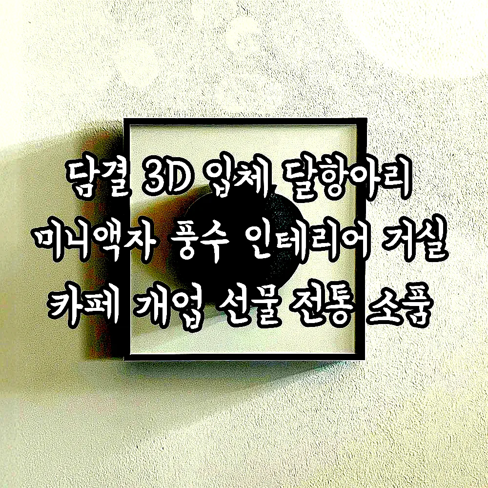 담결 3D 입체 달항아리 미니액자 풍수 인테리어 거실 카페 개업 선물 전통 소품 이미지 6