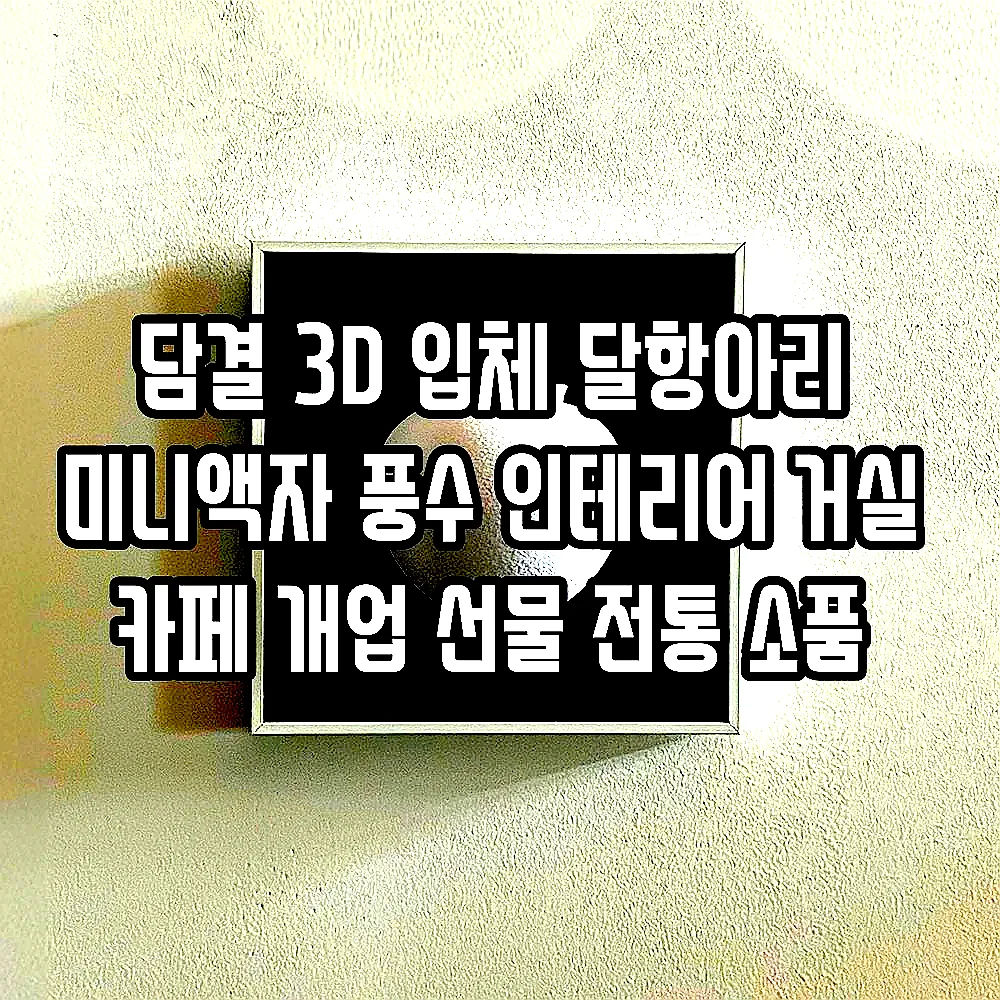 담결 3D 입체 달항아리 미니액자 풍수 인테리어 거실 카페 개업 선물 전통 소품 이미지 3