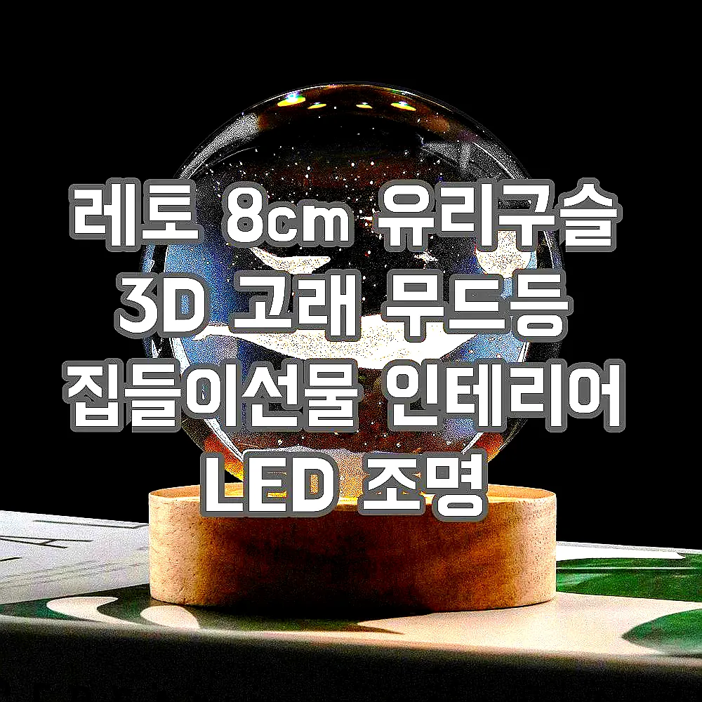 레토 8cm 유리구슬 3D 고래 무드등 집들이선물 인테리어 LED 조명 LML-C29 이미지 1