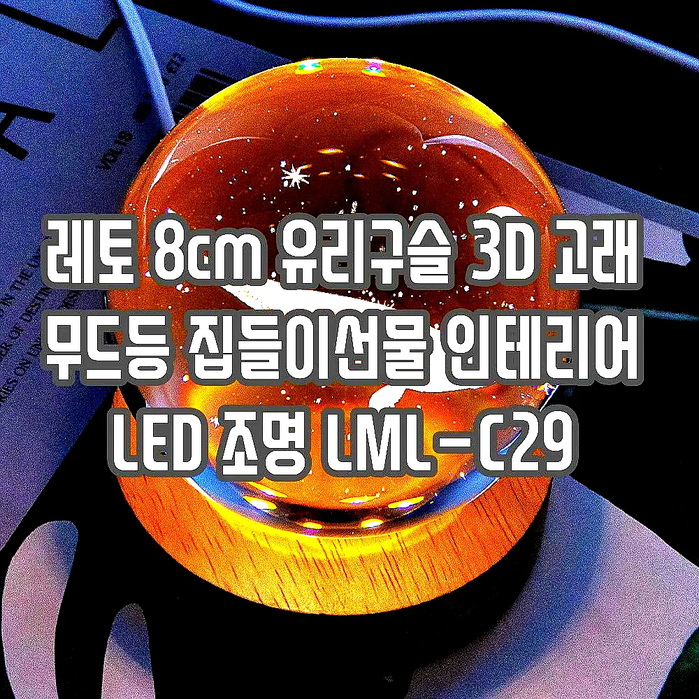 레토 8cm 유리구슬 3D 고래 무드등 집들이선물 인테리어 LED 조명 LML-C29 이미지 3