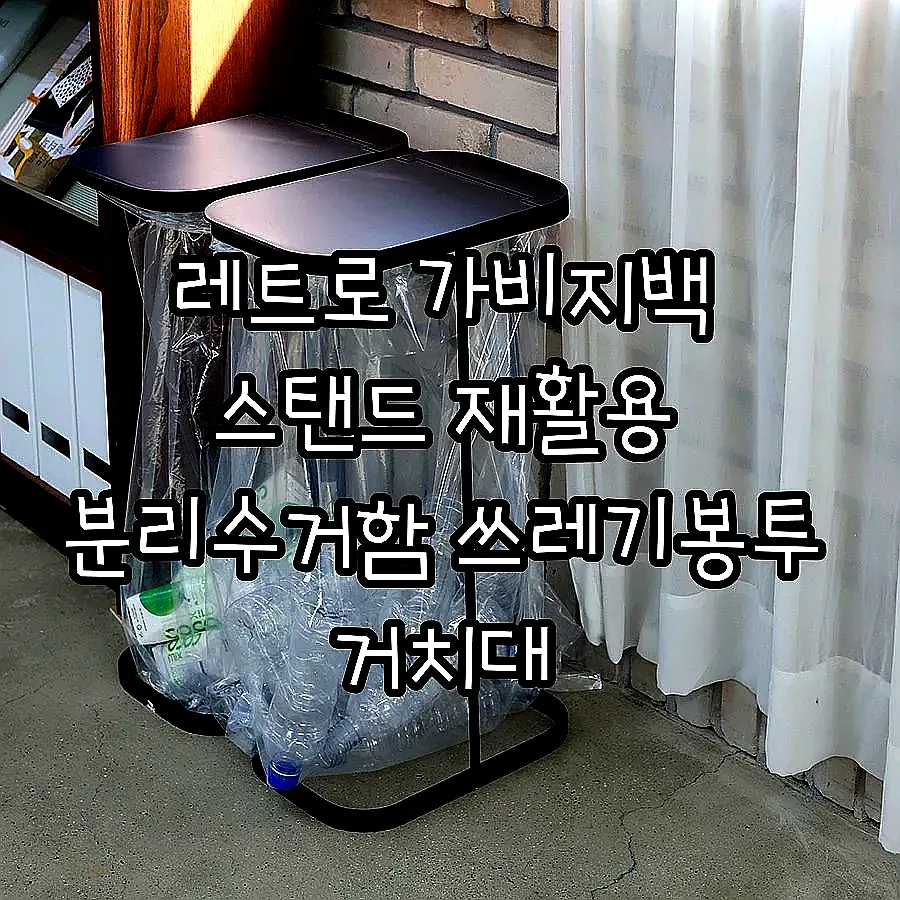 레트로 가비지백 스탠드 재활용 분리수거함 쓰레기봉투 거치대 2P/3P세트+전용 봉투 이미지 6