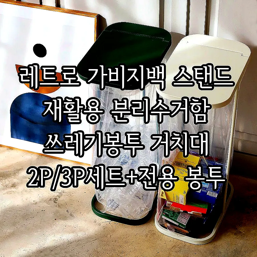 레트로 가비지백 스탠드 재활용 분리수거함 쓰레기봉투 거치대 2P/3P세트+전용 봉투 이미지 2