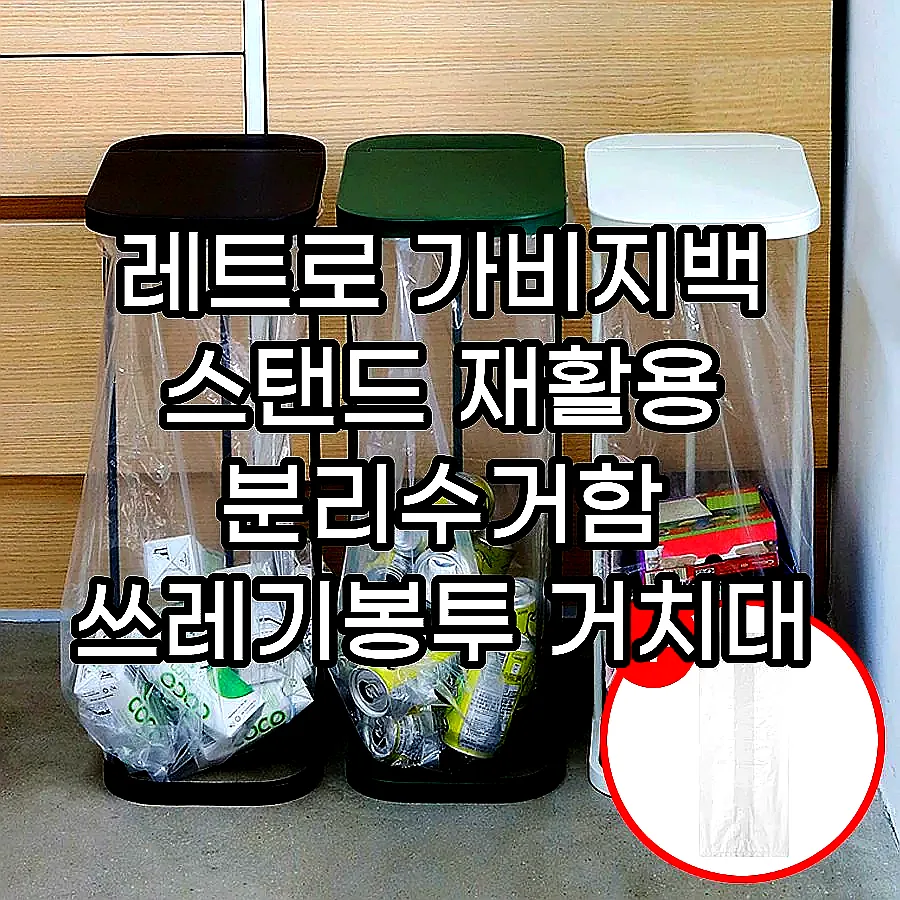레트로 가비지백 스탠드 재활용 분리수거함 쓰레기봉투 거치대 2P/3P세트+전용 봉투 이미지 1