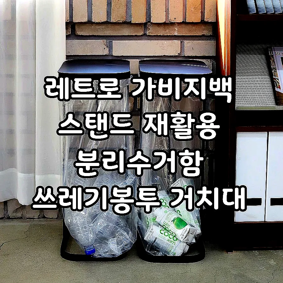 레트로 가비지백 스탠드 재활용 분리수거함 쓰레기봉투 거치대 2P/3P세트+전용 봉투 이미지 3