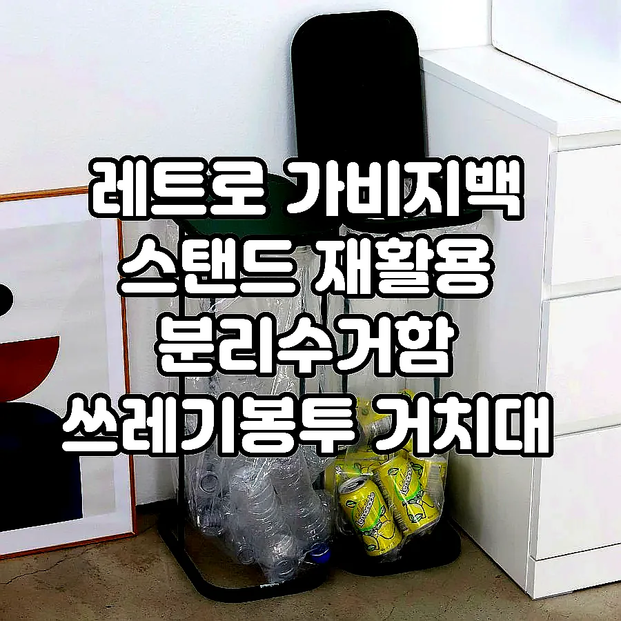 레트로 가비지백 스탠드 재활용 분리수거함 쓰레기봉투 거치대 2P/3P세트+전용 봉투 이미지 5