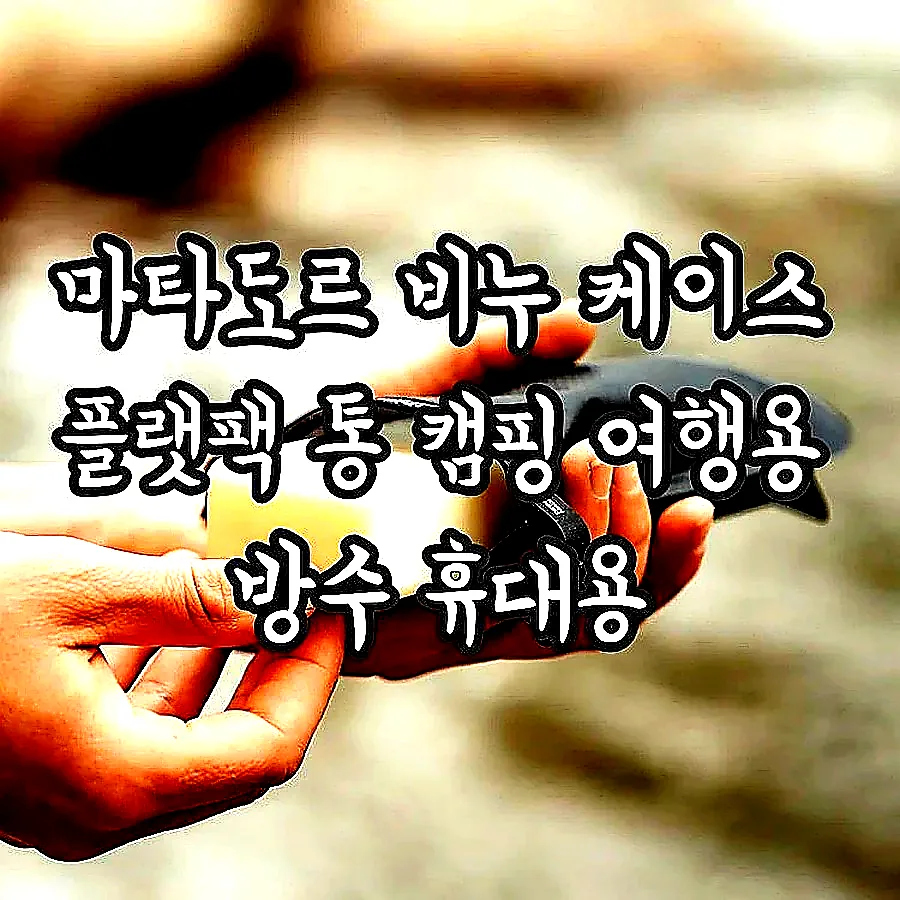 마타도르 비누 케이스 플랫팩 통 캠핑 여행용 방수 휴대용 이미지 2 마타도르 비누 케이스 플랫팩 통 캠핑 여행용 방수 휴대용 이미지 2