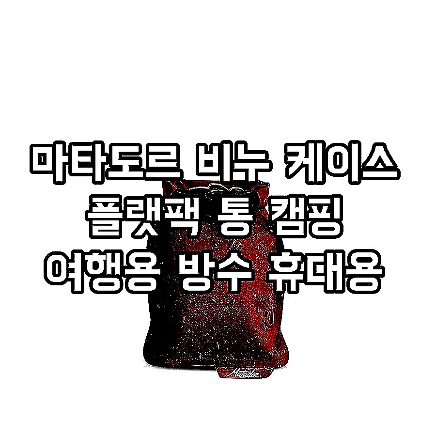마타도르 비누 케이스 플랫팩 통 캠핑 여행용 방수 휴대용 이미지 6 마타도르 비누 케이스 플랫팩 통 캠핑 여행용 방수 휴대용 이미지 6