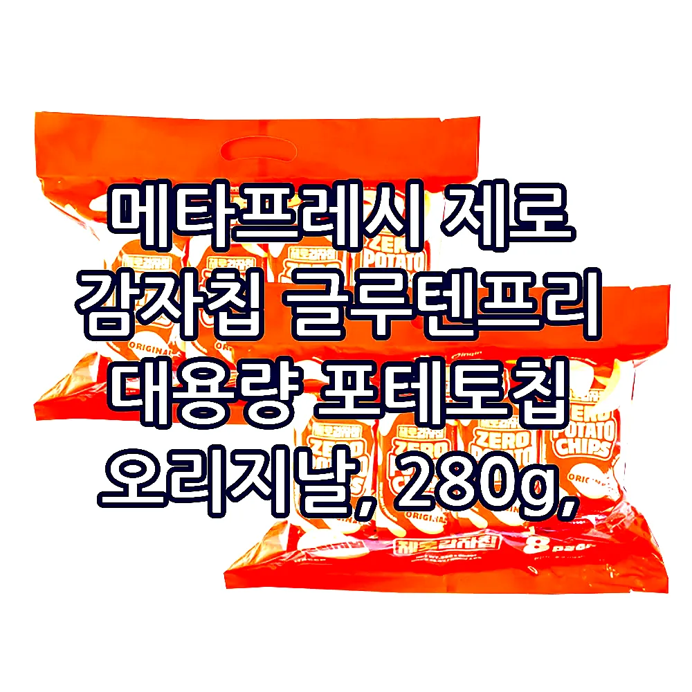 메타프레시 제로 감자칩 글루텐프리 대용량 포테토칩 오리지날, 280g, 2개 이미지 1