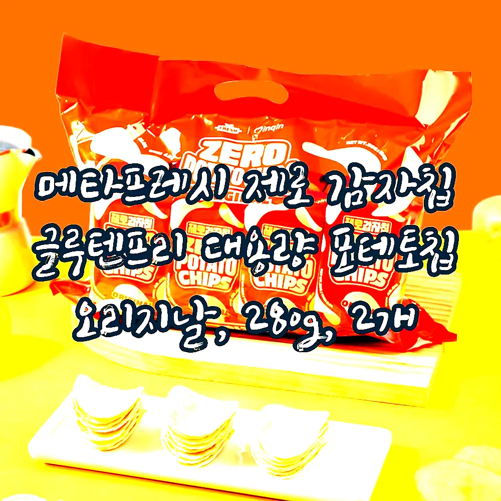 메타프레시 제로 감자칩 글루텐프리 대용량 포테토칩 오리지날, 280g, 2개 이미지 2