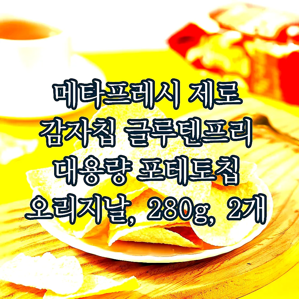 메타프레시 제로 감자칩 글루텐프리 대용량 포테토칩 오리지날, 280g, 2개 이미지 3