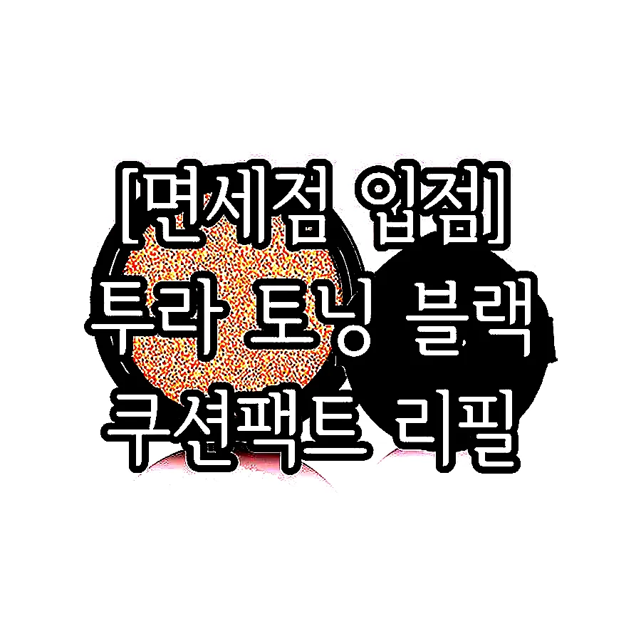 [면세점 입점] 투라 토닝 블랙 쿠션팩트 리필 이미지 1