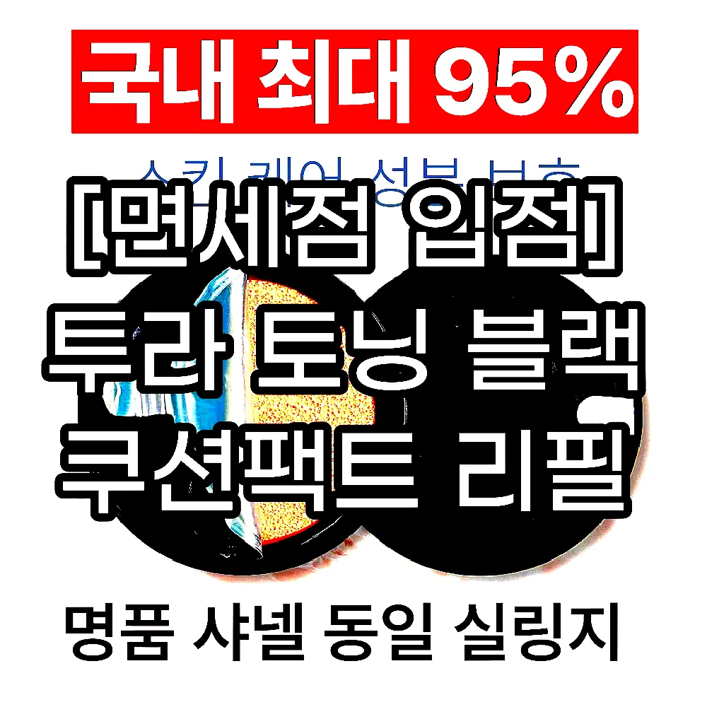 [면세점 입점] 투라 토닝 블랙 쿠션팩트 리필 이미지 3
