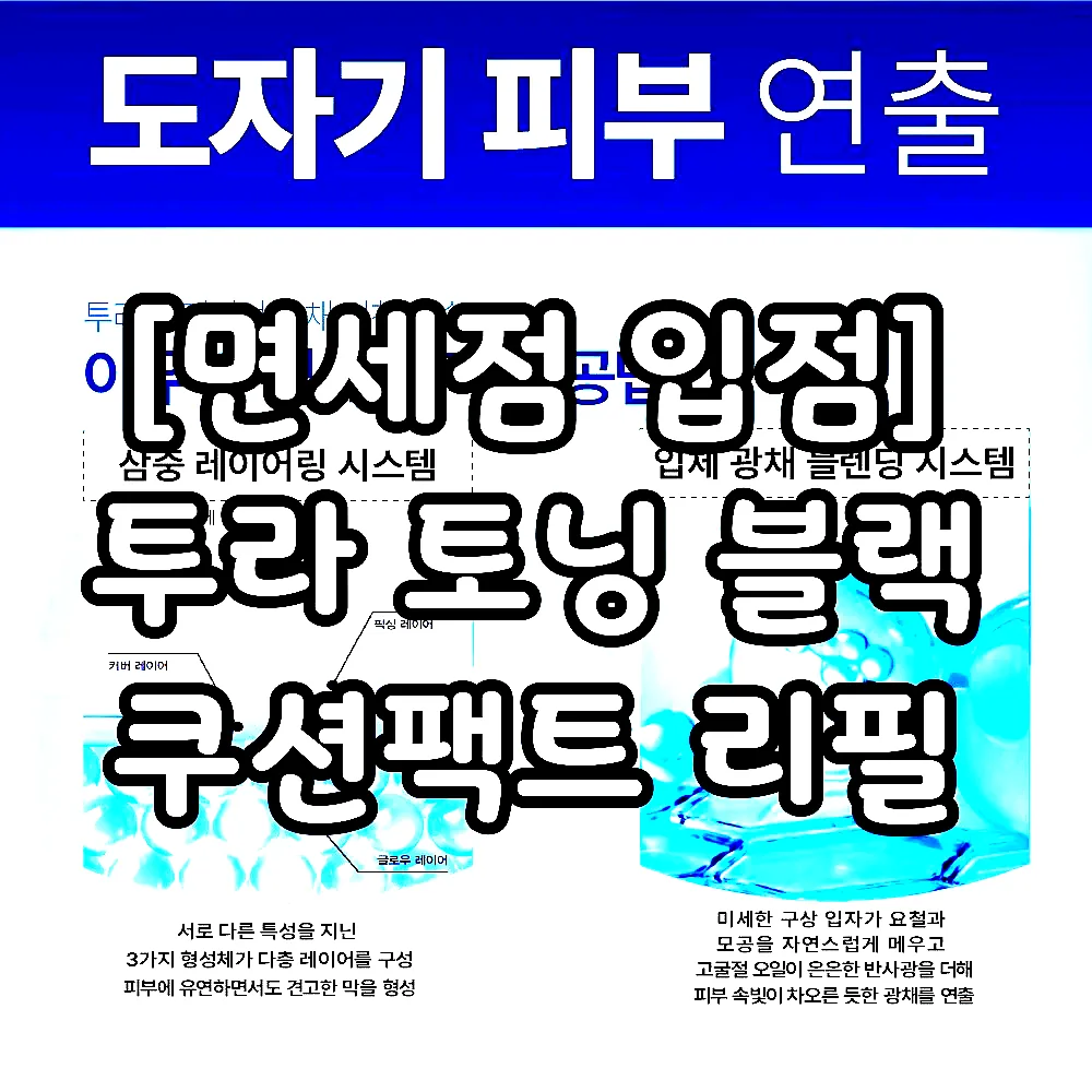 [면세점 입점] 투라 토닝 블랙 쿠션팩트 리필 이미지 5