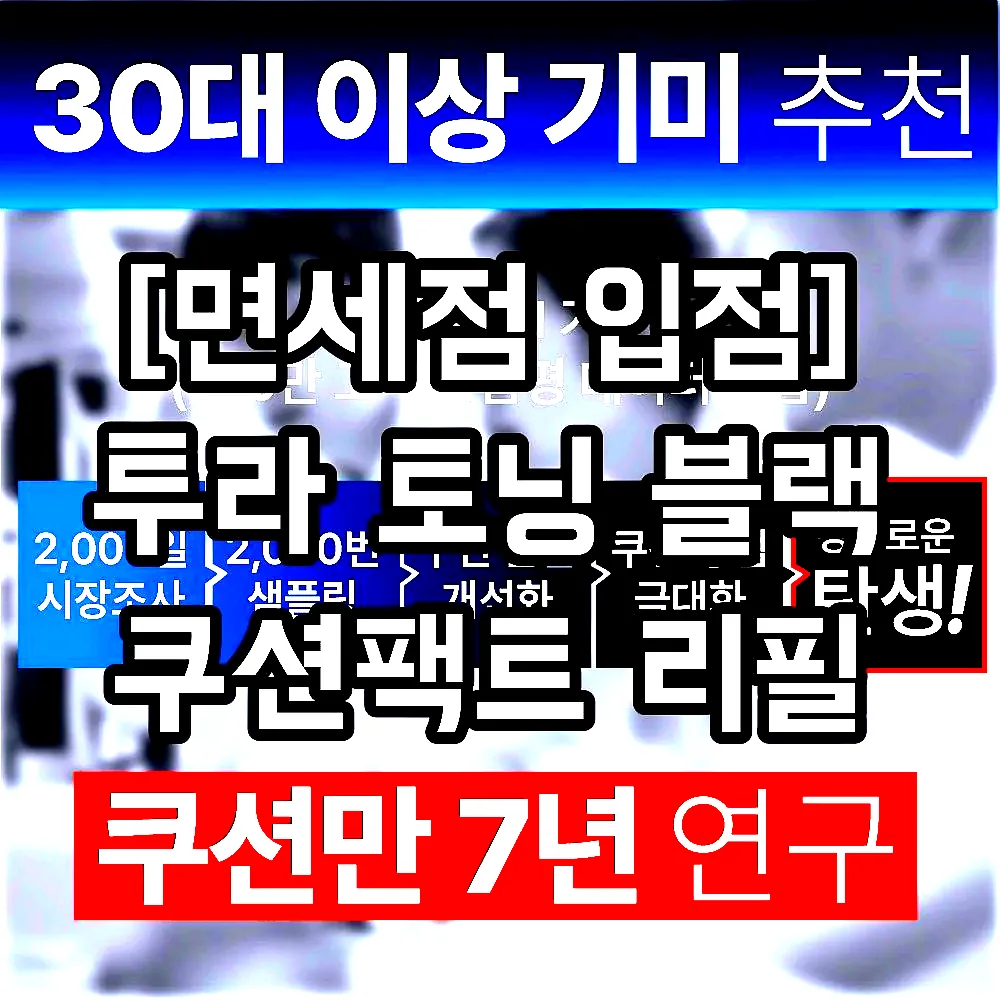 [면세점 입점] 투라 토닝 블랙 쿠션팩트 리필 이미지 6