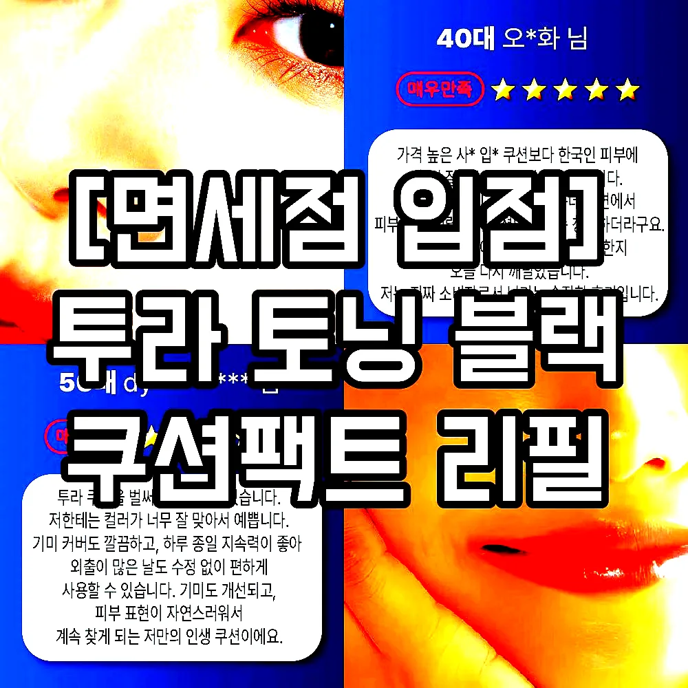 [면세점 입점] 투라 토닝 블랙 쿠션팩트 리필 이미지 7