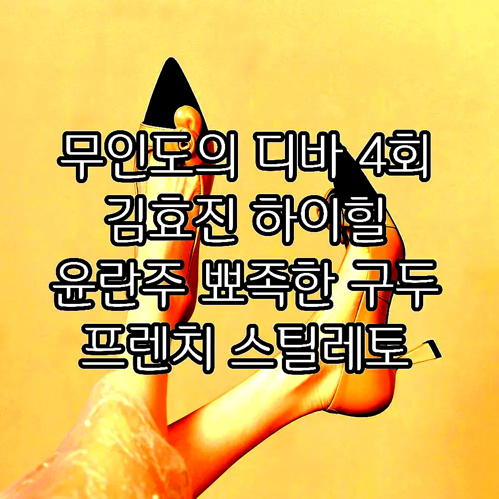 무인도의 디바 4회 김효진 하이힐 윤란주 뾰족한 구두 프렌치 스틸레토 세련된 킬힐 01 이미지 2