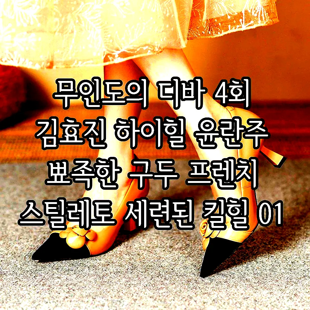 무인도의 디바 4회 김효진 하이힐 윤란주 뾰족한 구두 프렌치 스틸레토 세련된 킬힐 01 이미지 4